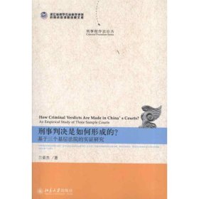 刑事判决是如何形成的?:基于三个基层法院的实证研究