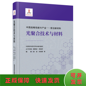 光聚合技术与材料(精)/中国战略性新兴产业前沿新材料