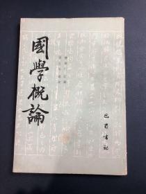 国学概论