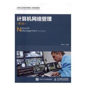计算机网络管理(第2版)