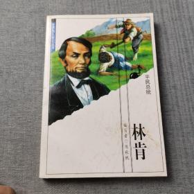 世界伟人传记丛书：林肯