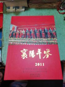 襄阳年鉴.2011