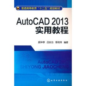【正版新书】 AutoCAD2013实用教程(郝坤孝) 郝坤孝 化学工业出版社