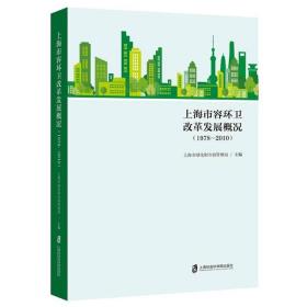 上海市容环卫改革发展概况(1978-2010)