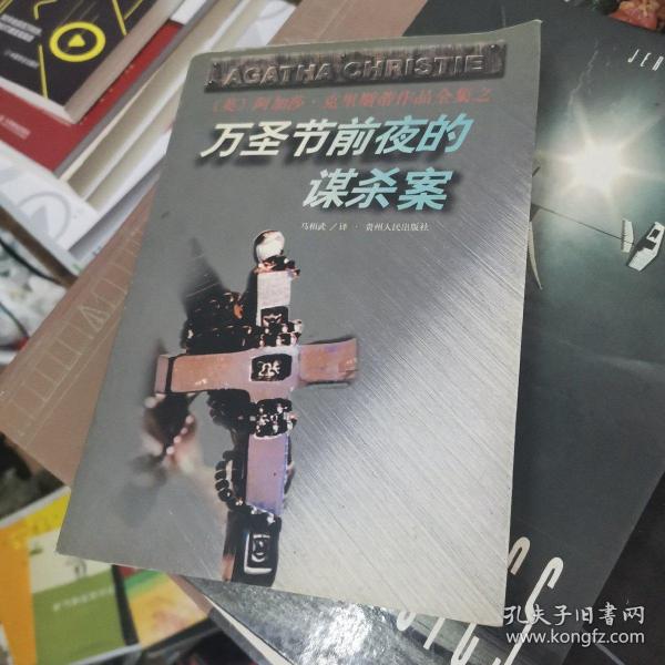 万圣节前夜的谋杀案