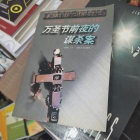 万圣节前夜的谋杀案