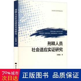 刑释人员社会适应实证研究 法学理论 任建通 新华正版