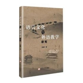 【正版新书】语言文化与外语教学
