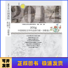 2014中国高校文学作品排行榜:诗歌卷