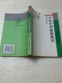 中医护理健康教育——中医整体护理指导丛书