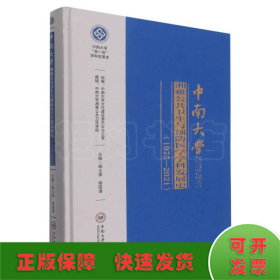 中南大学湘雅公共卫生与预防医学学科发展史(1975-2021)