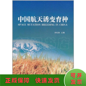 中国航天诱变育种(航天技术专著)