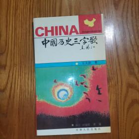 中国历史三字歌（1995年一版一印）