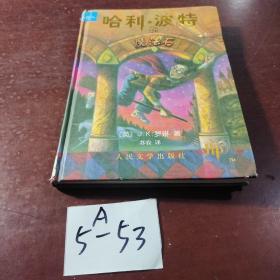 哈利波特与魔法石（精装版） 有防伪水印看图