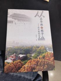 從曇華林到桂子山--華中師范大學校史簡明讀本