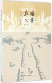 全新正版 慈禧回銮(1901年的一次特殊旅行) 杨红林 9787108057846 三联书店