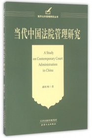 当代中国法院管理研究/南开公共管理研究丛书