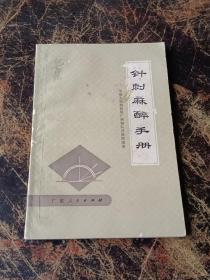 针刺麻醉手册