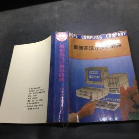 最新英汉计算机辞典