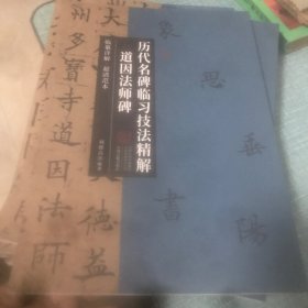 历代名碑临精解-道因法师碑 刘德高中州古籍出版社