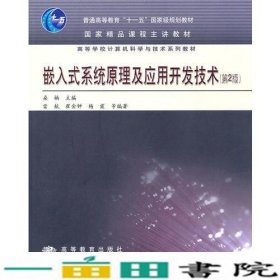 嵌入式系统原理及应用开发技术第二2版崔金钟杨霞雷航高等教育9787040225105