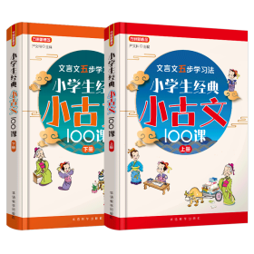 小学生经典小古文100课·上下册（全2册）