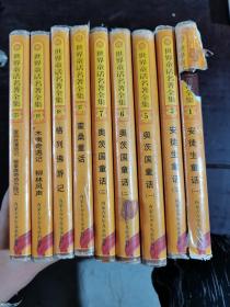 世界童話名著全集1、3、5、6、7、17、18、19、23 【精裝】