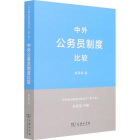 新华正版 中外公务员制度比较 姜海如 9787100093293 商务印书馆 2013-04-01