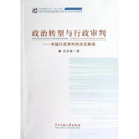 政治转型与行政审判:中国行政审判的历史解读刘志峰中央民族大学出版社