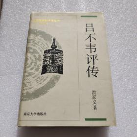 吕不韦评传