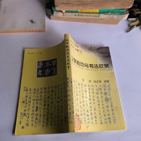 汉字规范与书法欣赏