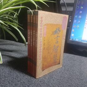 华夏智慧典藏读本四大名著第一辑：《红楼梦》、《三国演义》、《水浒传》、《西游记》之格言智慧（4本合售）