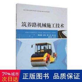 筑养路机械施工技术 大中专理科建筑 黄成磊主编