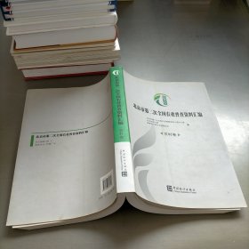 北京市第二次全国农业普查资料汇编. 农村卷、