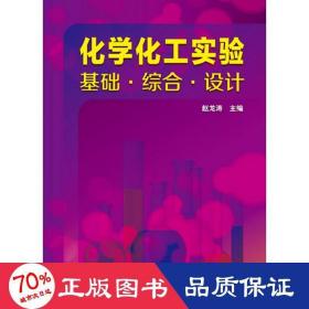 化学化工实验 大中专理科科技综合 赵龙涛 编 新华正版