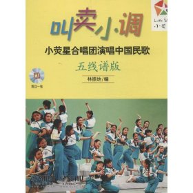 【正版新书】叫卖小调：小荧星合唱团演唱中国民歌五线谱版附CD一张