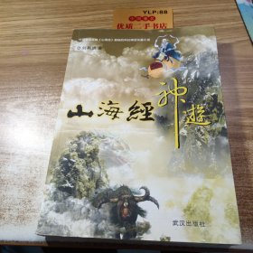 山海经神游