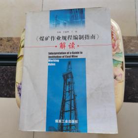 煤矿作业规程编制指南解读 王富奇 煤炭工业出版社