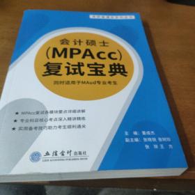 会计硕士<MPAcc>复试宝典(同时适用于MAud专业考生)/考研直通车系列丛书