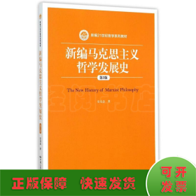 新编马克思主义哲学发展史(第3版新编21世纪哲学系列教材)