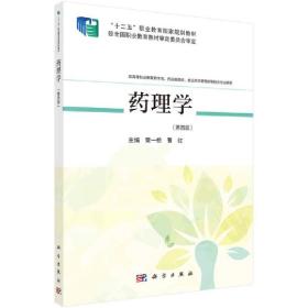 新华正版 药理学（第四版） 樊一桥 9787030669339 科学出版社