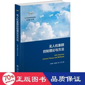 无人机集群控制理论与方法 交通运输 王祥科 等 新华正版