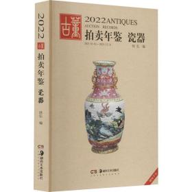 2022古董拍年鉴 瓷器 古董、玉器、收藏  新华正版