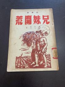 兄妹开荒