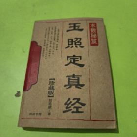 玉照定真经