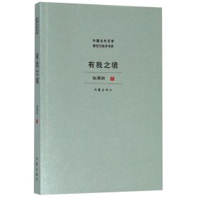 有我之境/中国当代文学研究与批评书系 张燕玲 9787506398992