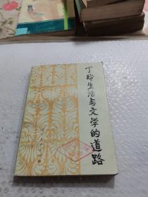 丁玲生活与文学的道路