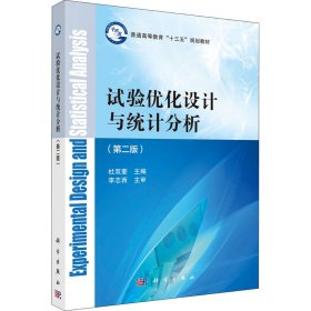 试验优化设计与统计分析(第2版) 9787030635624 杜双奎 科学出版社