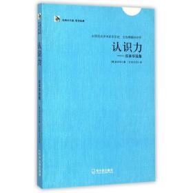 认识力--叔本华选集/经典天天读 普通图书/教材教辅/教材/大学教材/哲学心理宗教 (德)叔本华|译者:刘大悲 哈尔滨 9787548420422