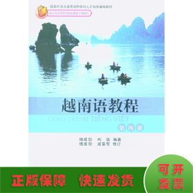 越南语教程(第4册)